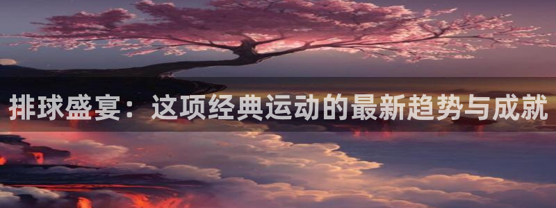 m6米乐网官网：排球盛宴：这项经典运动的最新趋势与成就