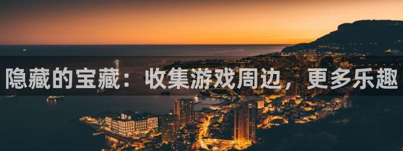 米乐芙保哥树能治胃病吗：隐藏的宝藏：收集游戏周边，更多乐趣