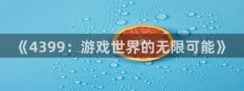 全新米乐游戏平台