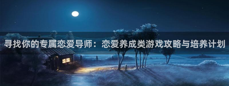 米乐m6平台登录：寻找你的专属恋爱导师：恋爱养成类游戏攻略与