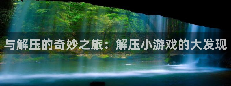 米乐传媒：与解压的奇妙之旅：解压小游戏的大发现