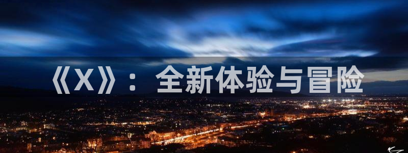 米乐膜材和海德斯膜材：《X》：全新体验与冒险